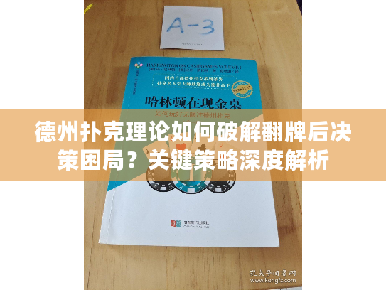 德州扑克理论如何破解翻牌后决策困局？关键策略深度解析