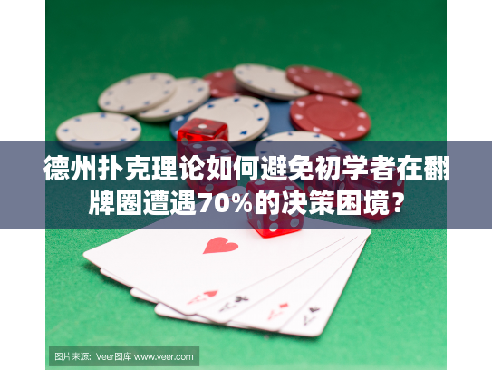 德州扑克理论如何避免初学者在翻牌圈遭遇70%的决策困境？