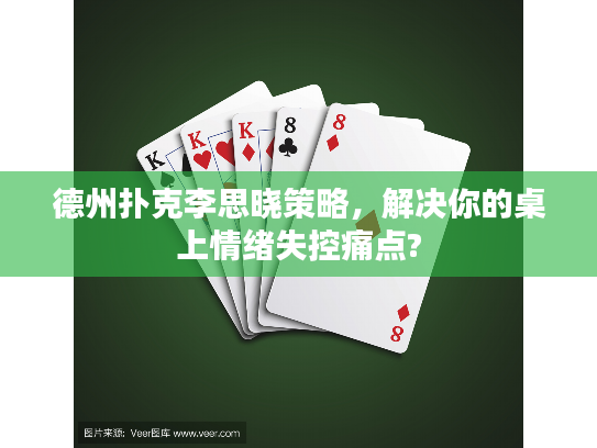 德州扑克李思晓策略，解决你的桌上情绪失控痛点?