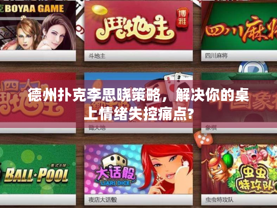 德州扑克李思晓策略，解决你的桌上情绪失控痛点?