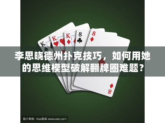 李思晓德州扑克技巧，如何用她的思维模型破解翻牌圈难题？
