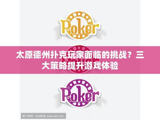 太原德州扑克玩家面临的挑战？三大策略提升游戏体验