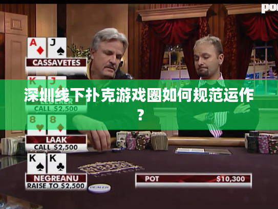 深圳线下扑克游戏圈如何规范运作？