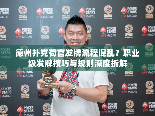 德州扑克荷官发牌流程混乱？职业级发牌技巧与规则深度拆解