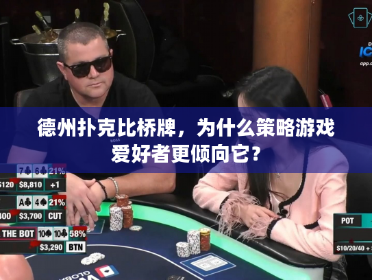 德州扑克比桥牌，为什么策略游戏爱好者更倾向它？