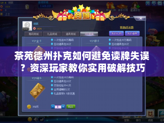 茶苑德州扑克如何避免读牌失误？资深玩家教你实用破解技巧
