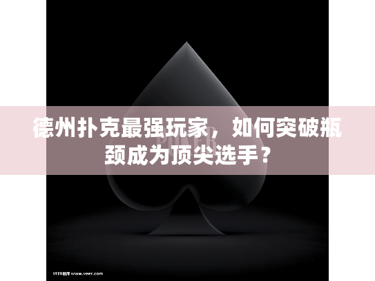 德州扑克最强玩家，如何突破瓶颈成为顶尖选手？