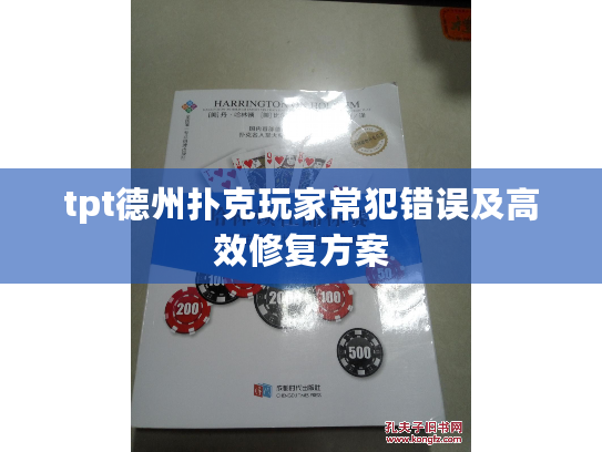 tpt德州扑克玩家常犯错误及高效修复方案