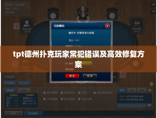 tpt德州扑克玩家常犯错误及高效修复方案