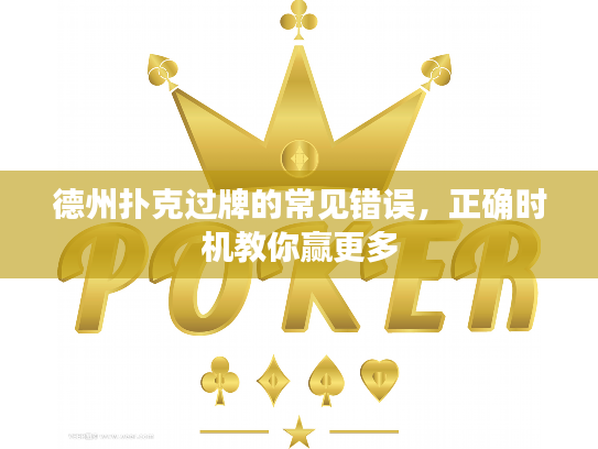 德州扑克过牌的常见错误，正确时机教你赢更多