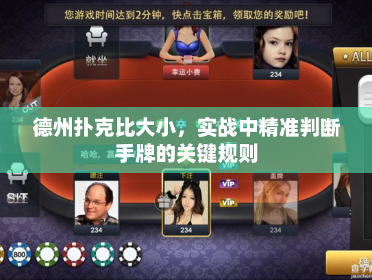 德州扑克比大小，实战中精准判断手牌的关键规则