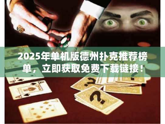 2025年单机版德州扑克推荐榜单，立即获取免费下载链接！