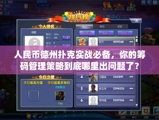 人民币德州扑克实战必备，你的筹码管理策略到底哪里出问题了？