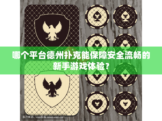 哪个平台德州扑克能保障安全流畅的新手游戏体验？