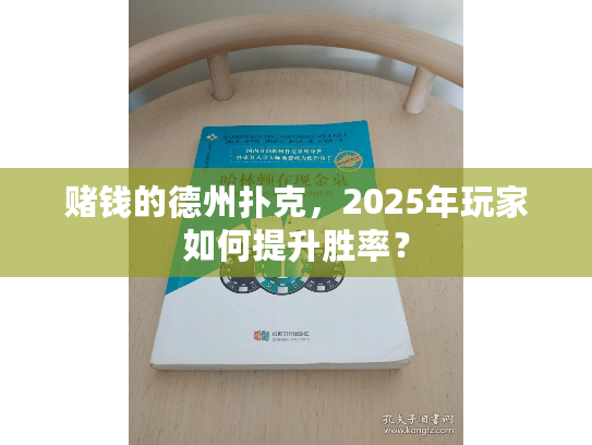 赌钱的德州扑克，2025年玩家如何提升胜率？