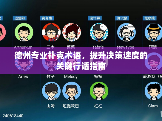 德州专业扑克术语，提升决策速度的关键行话指南