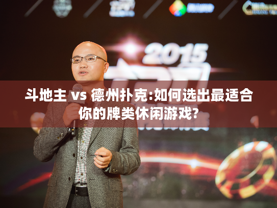 斗地主 vs 德州扑克:如何选出最适合你的牌类休闲游戏?