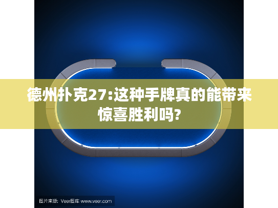 德州扑克27:这种手牌真的能带来惊喜胜利吗?