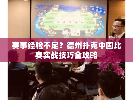 赛事经验不足？德州扑克中国比赛实战技巧全攻略