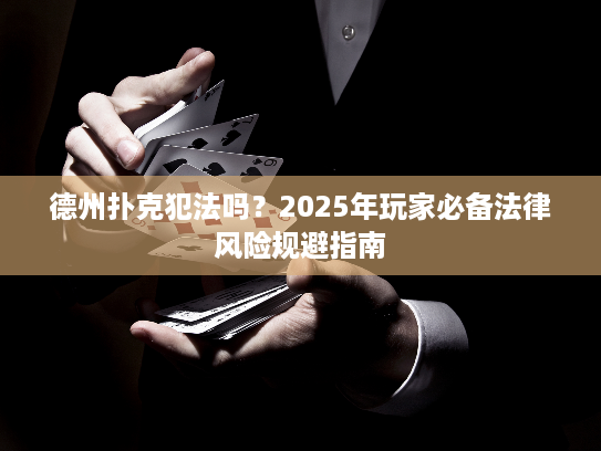 德州扑克犯法吗？2025年玩家必备法律风险规避指南