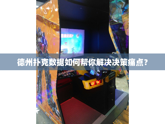 德州扑克数据如何帮你解决决策痛点？