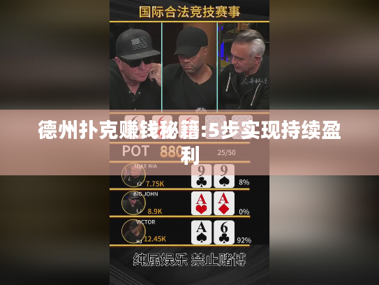 德州扑克赚钱秘籍:5步实现持续盈利