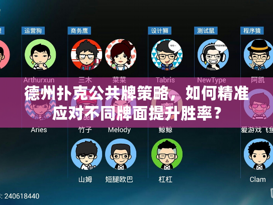 德州扑克公共牌策略，如何精准应对不同牌面提升胜率？