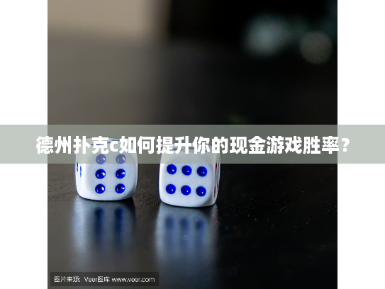 德州扑克c如何提升你的现金游戏胜率？