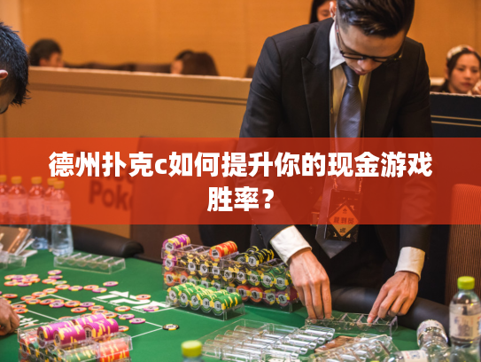 德州扑克c如何提升你的现金游戏胜率？