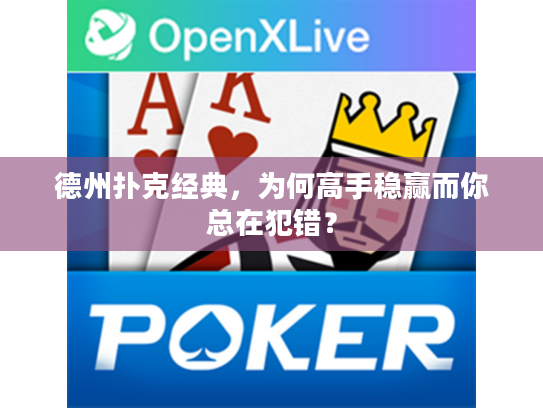 德州扑克经典，为何高手稳赢而你总在犯错？