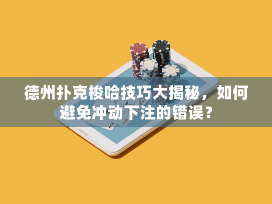 德州扑克梭哈技巧大揭秘，如何避免冲动下注的错误？