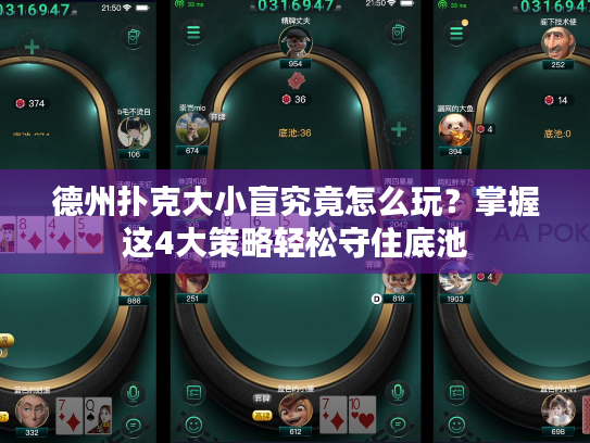 德州扑克大小盲究竟怎么玩？掌握这4大策略轻松守住底池