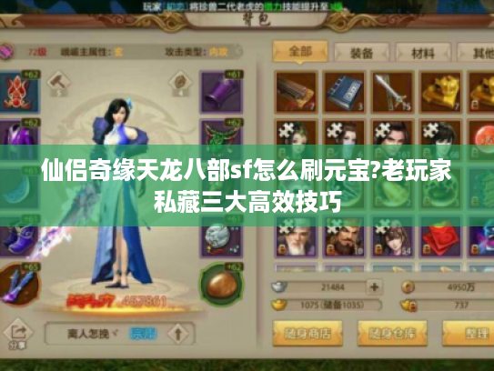 仙侣奇缘天龙八部sf怎么刷元宝?老玩家私藏三大高效技巧