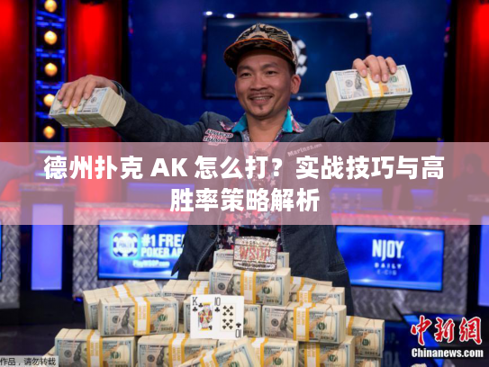 德州扑克 AK 怎么打？实战技巧与高胜率策略解析