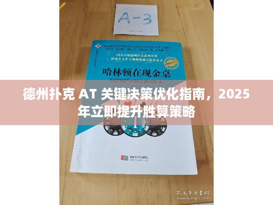 德州扑克 AT 关键决策优化指南，2025年立即提升胜算策略