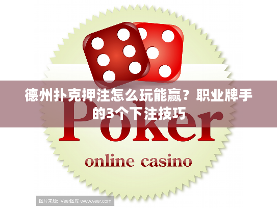 德州扑克押注怎么玩能赢？职业牌手的3个下注技巧