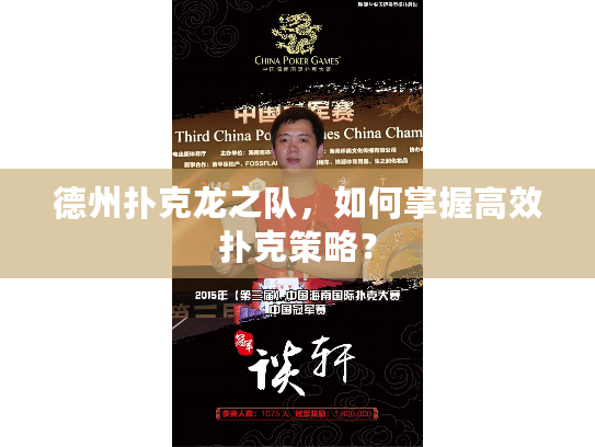 德州扑克龙之队，如何掌握高效扑克策略？