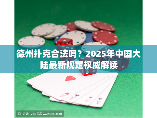 德州扑克合法吗？2025年中国大陆最新规定权威解读