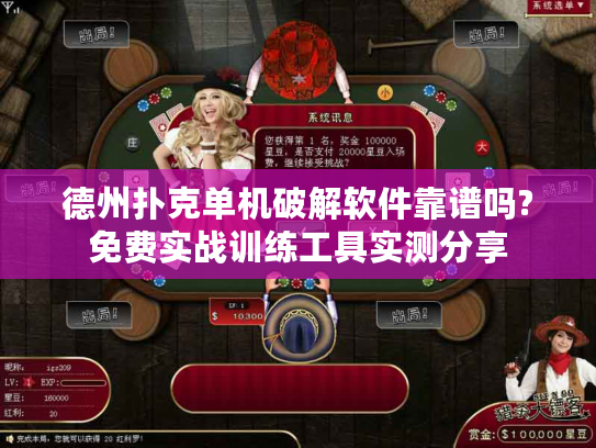德州扑克单机破解软件靠谱吗?免费实战训练工具实测分享
