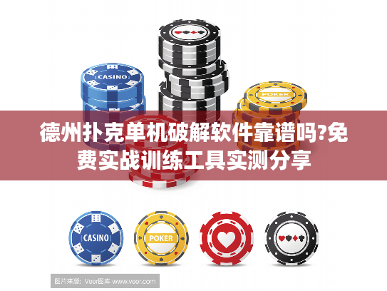 德州扑克单机破解软件靠谱吗?免费实战训练工具实测分享