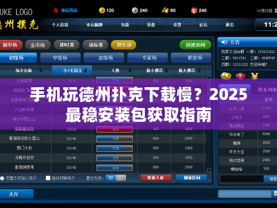 手机玩德州扑克下载慢？2025最稳安装包获取指南