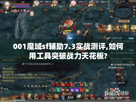 001魔域sf辅助7.3实战测评,如何用工具突破战力天花板?