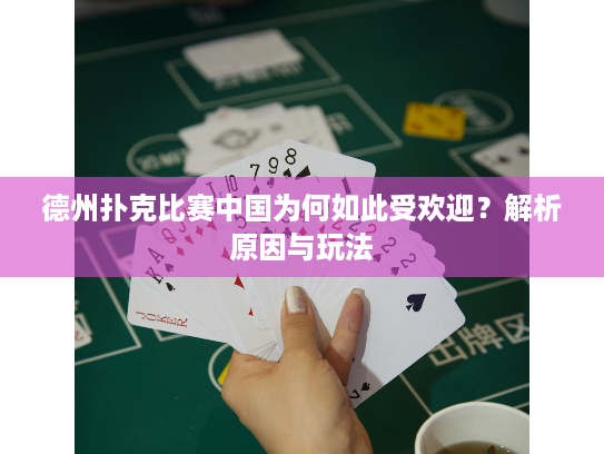 德州扑克比赛中国为何如此受欢迎？解析原因与玩法