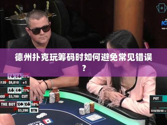德州扑克玩筹码时如何避免常见错误？