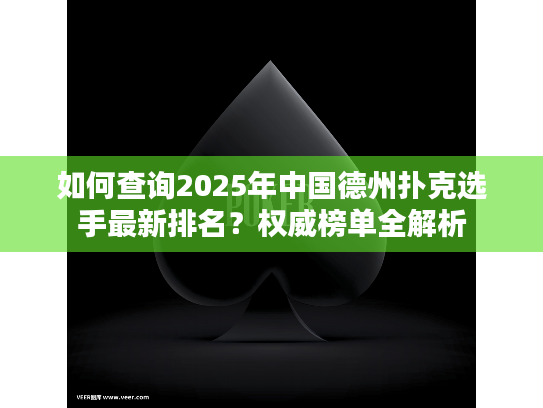 如何查询2025年中国德州扑克选手最新排名？权威榜单全解析