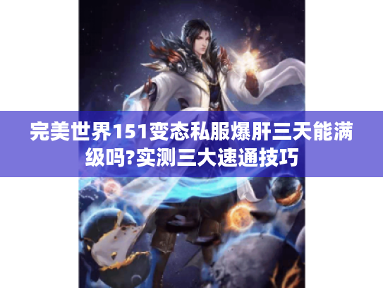 完美世界151变态私服爆肝三天能满级吗?实测三大速通技巧