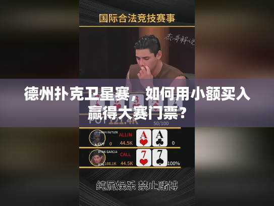 德州扑克卫星赛，如何用小额买入赢得大赛门票？