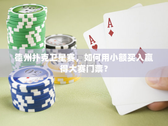 德州扑克卫星赛，如何用小额买入赢得大赛门票？