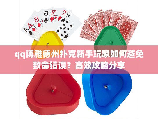 qq博雅德州扑克新手玩家如何避免致命错误？高效攻略分享