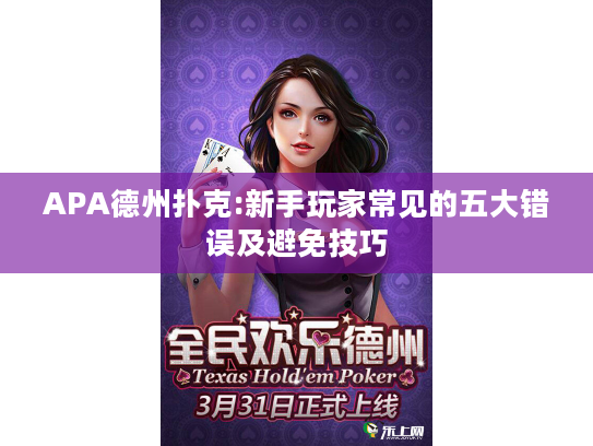 APA德州扑克:新手玩家常见的五大错误及避免技巧